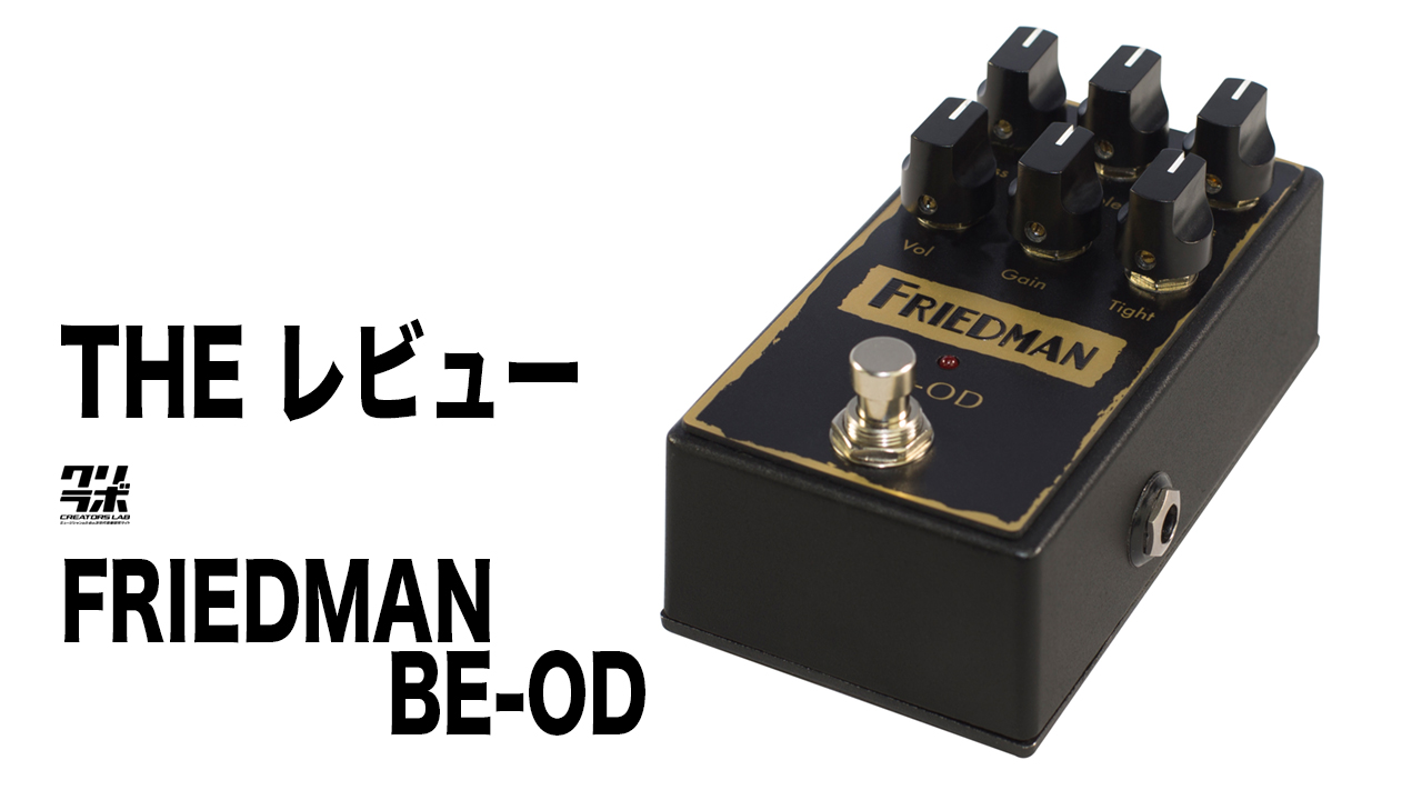 THEレビュー】FRIEDMAN/BE-OD